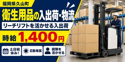 【物流】久山町|衛生用品(アルコールタオル)の入荷・格納・積込|時給1,400円・寮あり・時短勤務
