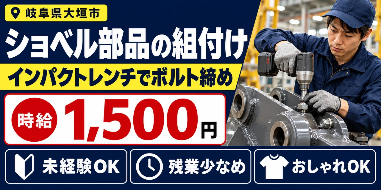 【組付け】大垣市｜ショベル部品・ボルト締め｜時給1,500円・寮あり・日勤のみ