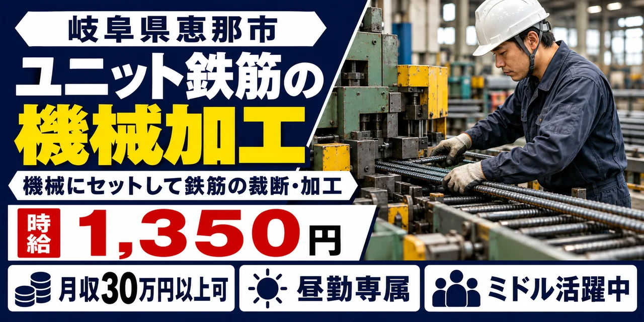 【加工】恵那市｜ユニット鉄筋の製造｜時給1,400円・寮あり・日勤のみ