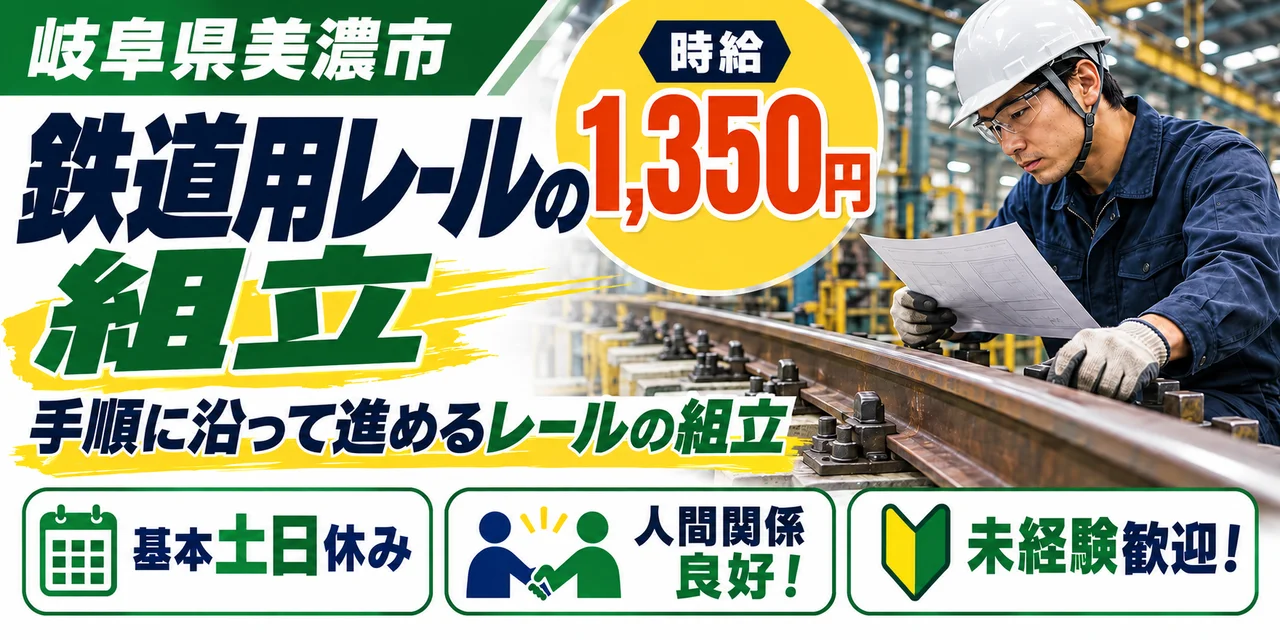 【組立】美濃市｜鉄道用レールの加工｜時給1,300円・寮あり・土日休み