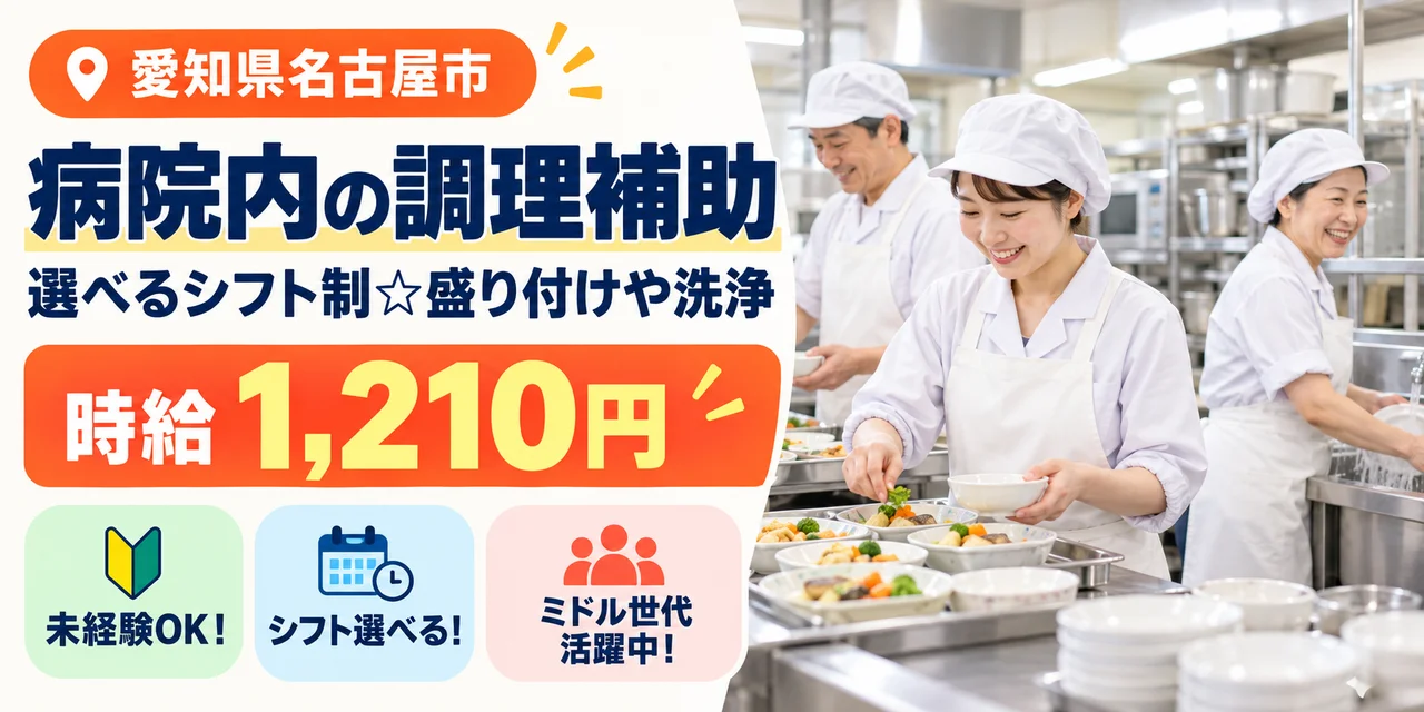 【調理補助】名古屋市｜食材カット・食器洗浄｜時給1,200円・寮あり・未経験OK