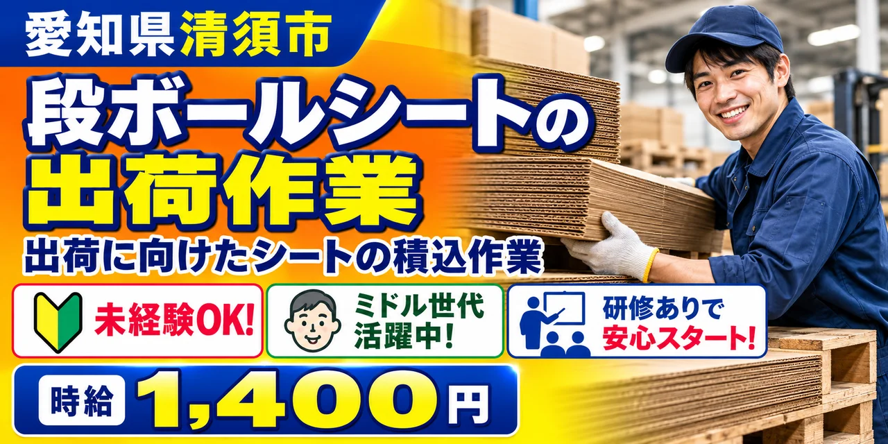 【出荷】清須市｜段ボールシートの積込・準備作業｜時給1,400円・寮あり・未経験OK