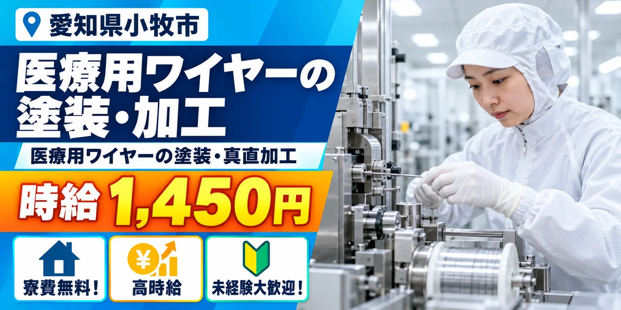 【加工】小牧市｜医療用ガイドワイヤーのコーティング｜時給1,400円・寮あり・土日休み