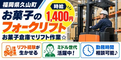 【フォークリフト】久山町|スナック菓子の入荷・格納・積込|時給1,400円・寮あり・日勤のみ