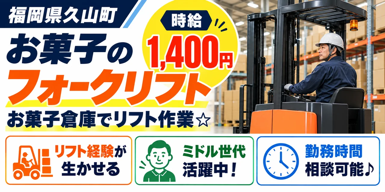 【フォークリフト】久山町｜スナック菓子の入荷・格納・積込｜時給1,400円・寮あり・日勤のみ