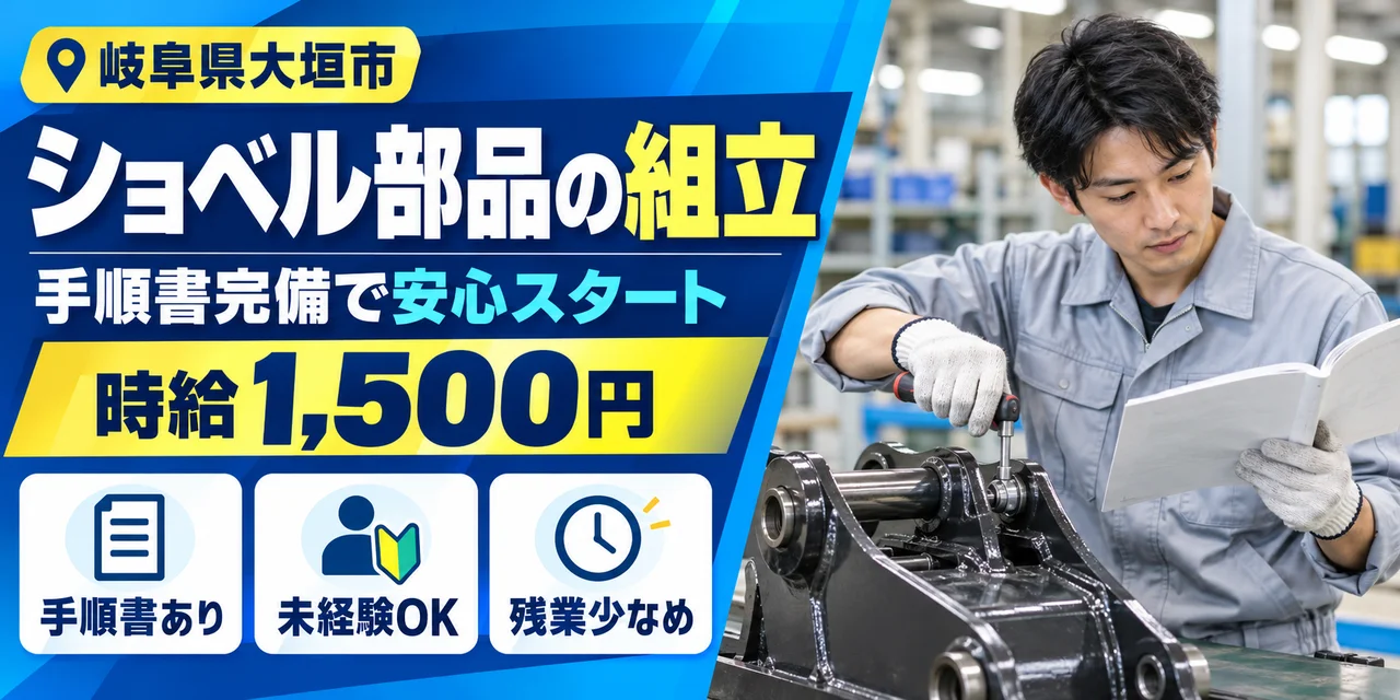 【組立】大垣市｜ショベル部品・ボルト締め｜時給1,500円・寮あり・日勤のみ