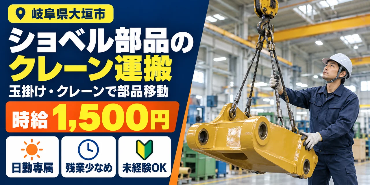【運搬】大垣市｜ショベル部品・ボルト締め｜時給1,500円・寮あり・日勤のみ