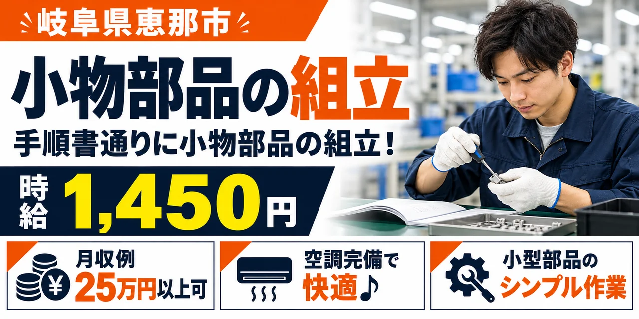 【組立】恵那市｜小物部品の製造｜時給1,400円・寮あり・日勤のみ