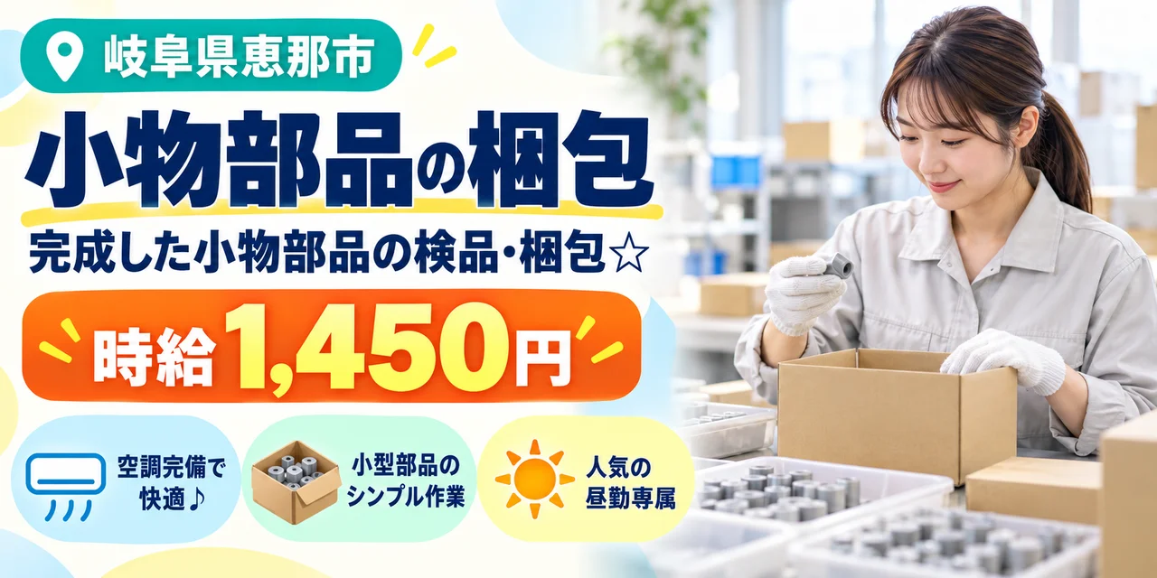 【梱包】恵那市｜小物部品の製造｜時給1,400円・寮あり・日勤のみ