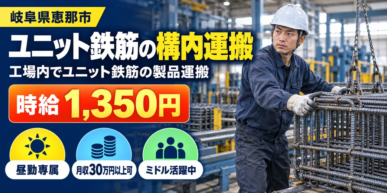 【運搬】恵那市｜ユニット鉄筋の製造｜時給1,400円・寮あり・日勤のみ