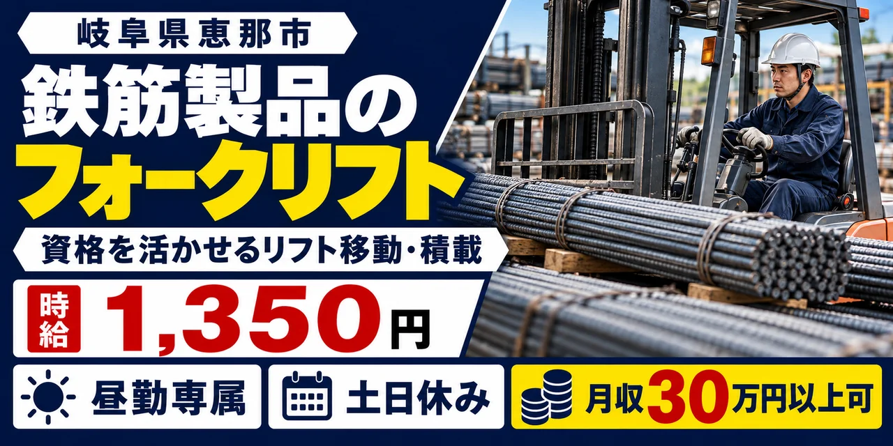 【フォークリフト】恵那市｜ユニット鉄筋の製造｜時給1,400円・寮あり・日勤のみ