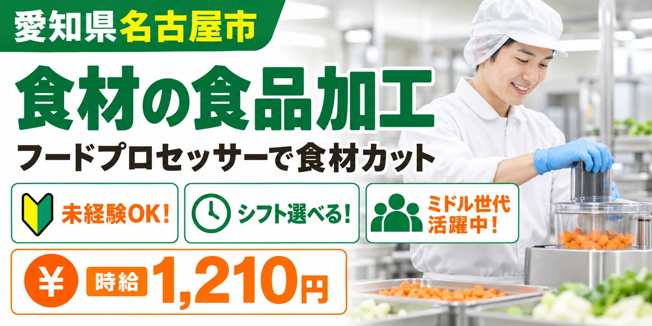【食品加工】名古屋市｜食材カット・食器洗浄｜時給1,200円・寮あり・未経験OK