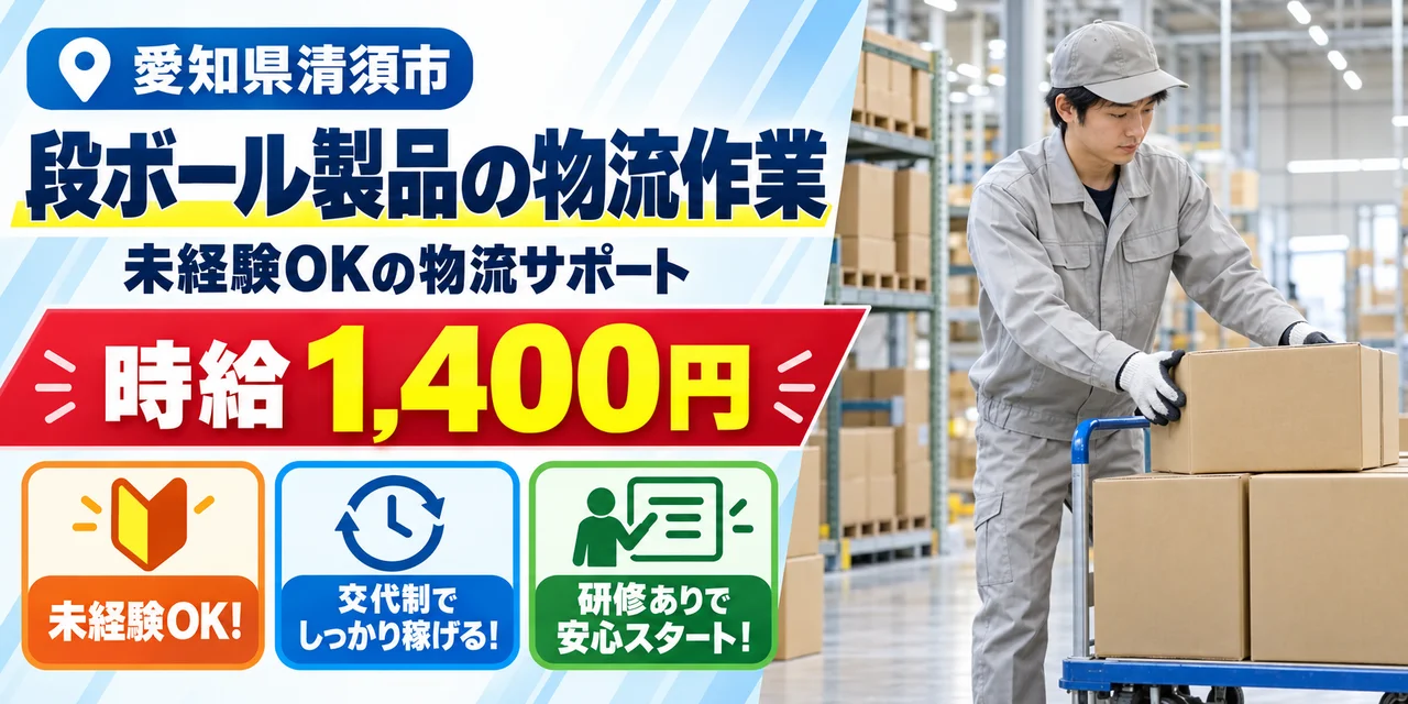 【物流】清須市｜段ボールシートの積込・準備作業｜時給1,400円・寮あり・未経験OK