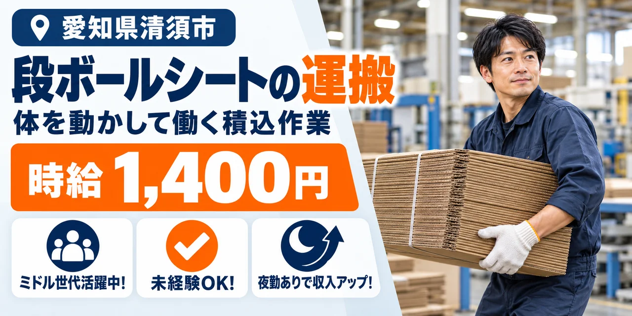 【運搬】清須市｜段ボールシートの積込・準備作業｜時給1,400円・寮あり・未経験OK