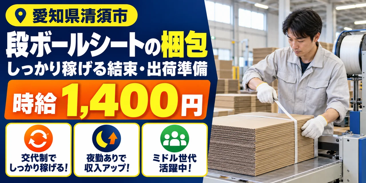 【梱包】清須市｜段ボールシートの積込・準備作業｜時給1,400円・寮あり・未経験OK