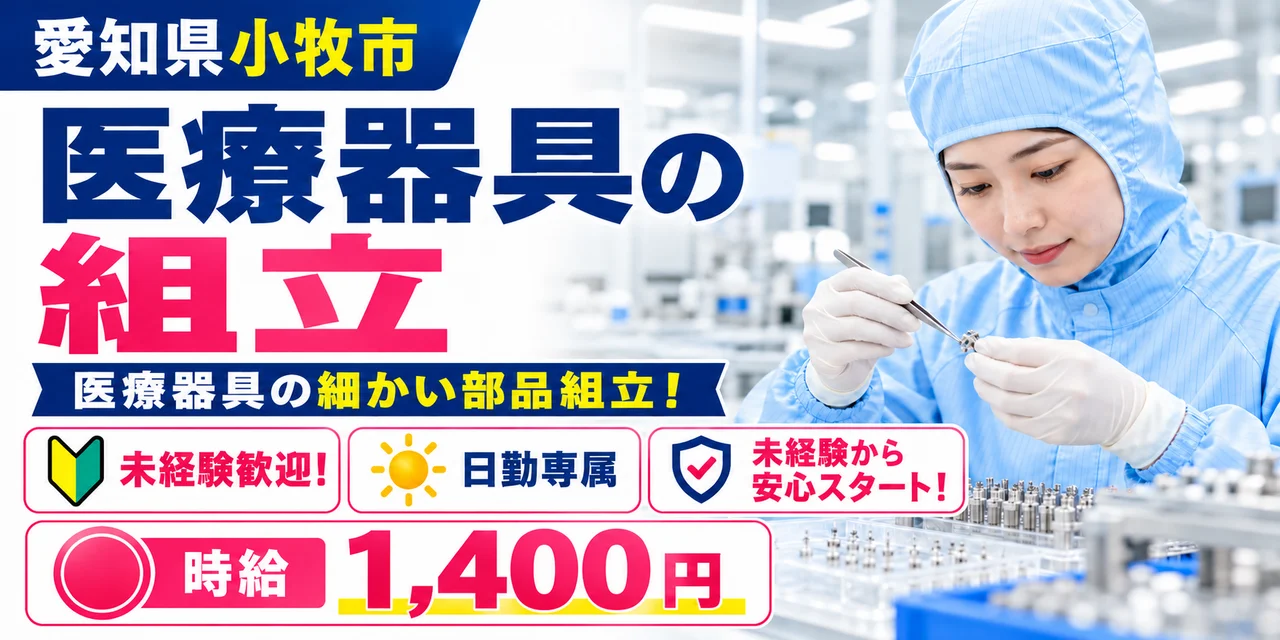 【組立】小牧市｜医療用ガイドワイヤーの製造｜時給1,400円・寮あり・日勤のみ