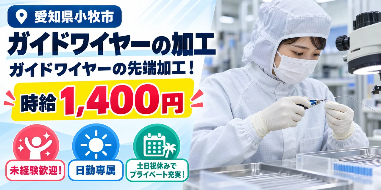 【加工】小牧市｜医療用ガイドワイヤーの製造｜時給1,400円・寮あり・日勤のみ