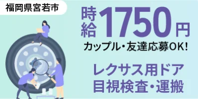 福岡県宮若市｜レクサス用ドア部品/組付け/組立/検査/運搬