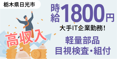 IT系大手企業｜栃木県日光市｜軽量部品/組付け/組立/検査/運搬/機械オペレーター