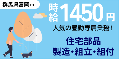 群馬県富岡市｜住宅部品 製造/組立/組付