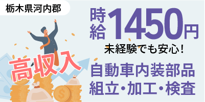 栃木県河内郡｜自動車内装部品製造 / 組立・加工・検査