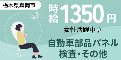 栃木県真岡市｜自動車部品パネルの検査（未経験歓迎・昼勤専属・小物部品検査作業）