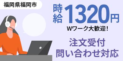 福岡県福岡市｜コールセンター業務（経験者優遇・時短勤務歓迎・週３日勤務OK！）