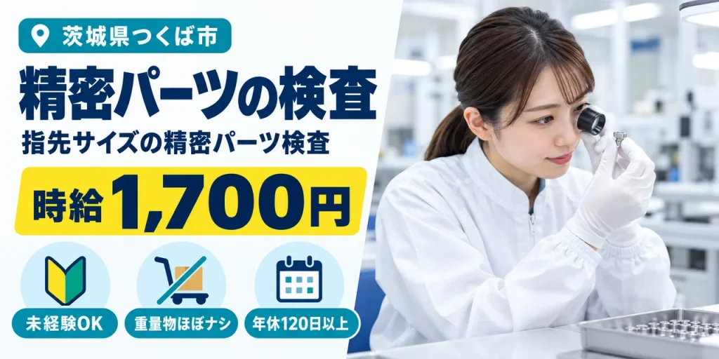 【検査】つくば市｜マイクロシャフトの製造｜時給1,700円・寮費無料・日払いOK
