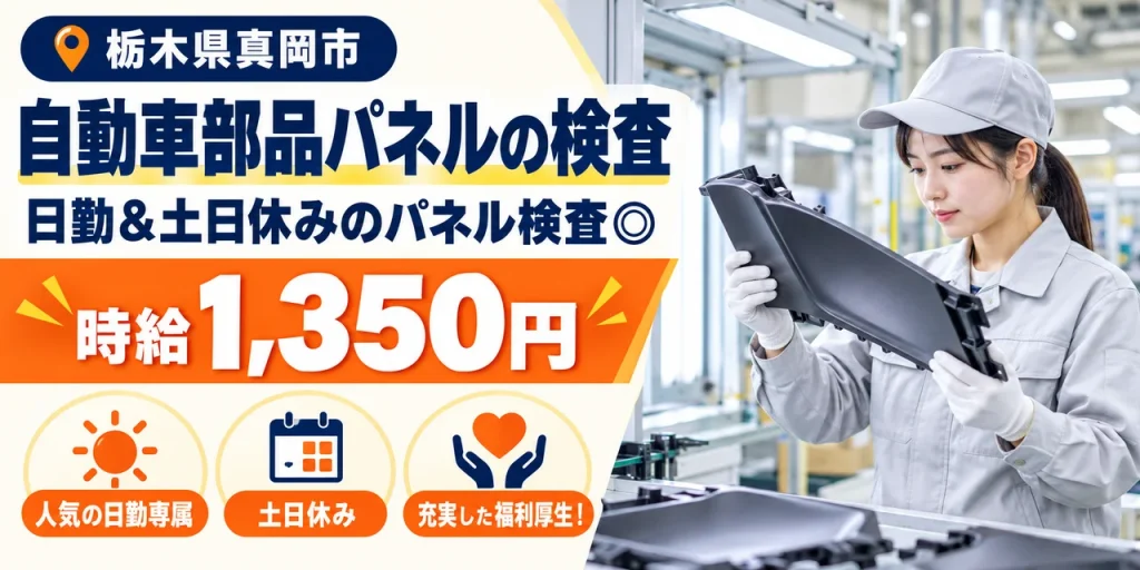 【検査】真岡市｜自動車部品パネルの製造｜時給1,300円・日払いOK・日勤のみ