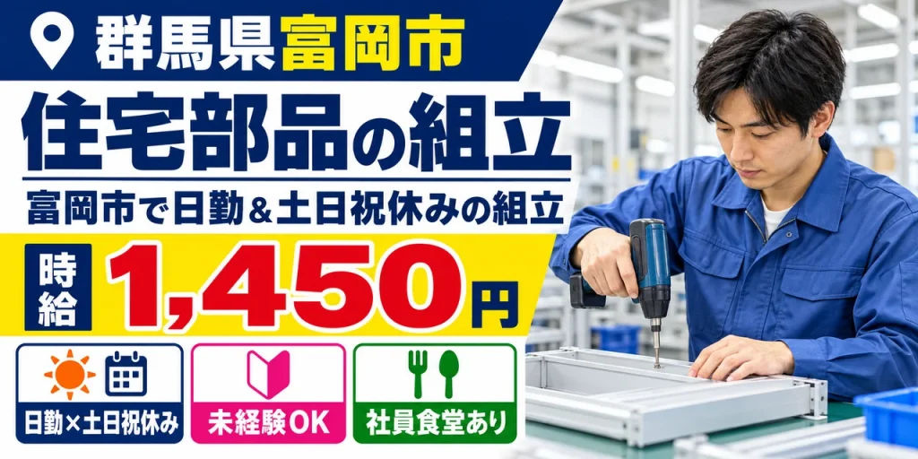 【組立】富岡市｜住宅部品製造｜時給1,400円・日勤のみ・土日休み