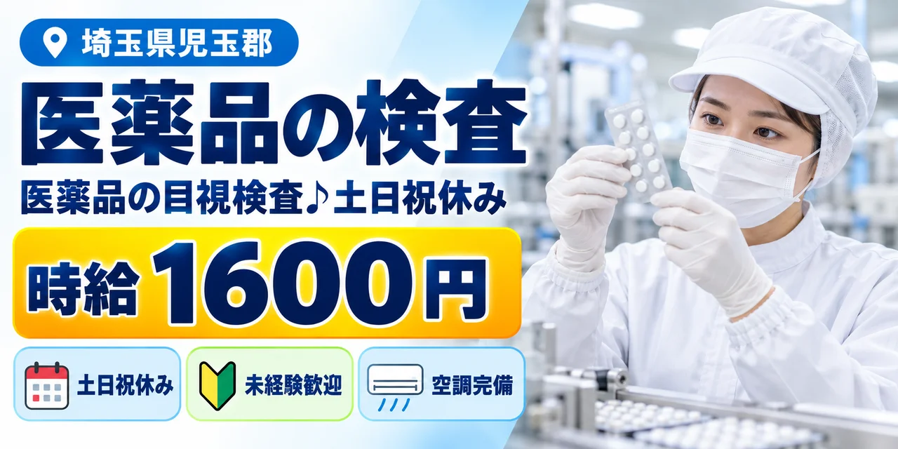 【検査】児玉郡｜医薬品の検査・包装｜時給1,600円・寮費無料・土日休み