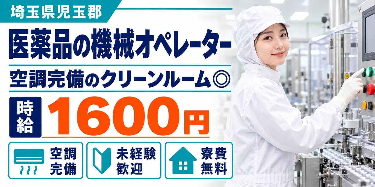 【機械オペレーター】児玉郡｜医薬品の検査・包装｜時給1,600円・寮費無料・土日休み