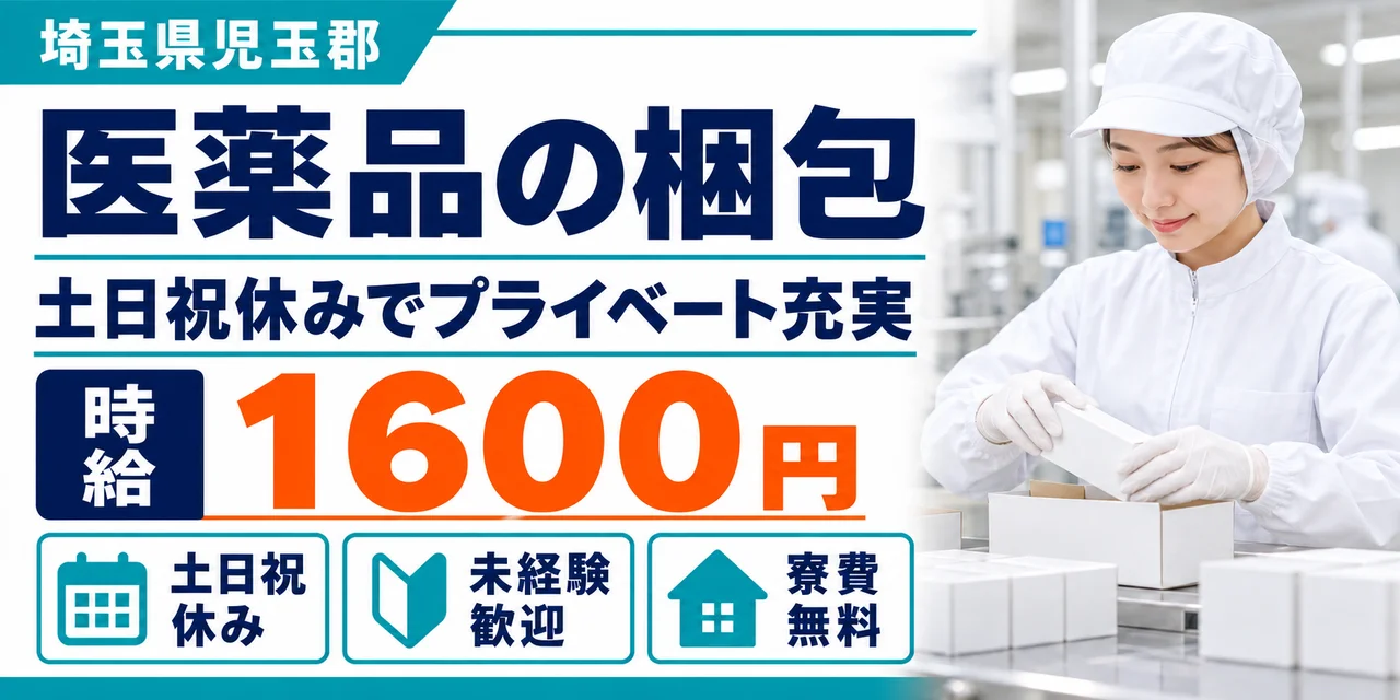 【梱包】児玉郡｜医薬品の検査・包装｜時給1,600円・寮費無料・土日休み