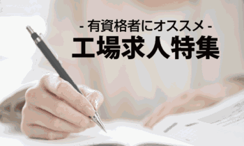 資格所有者にオススメの求人特集