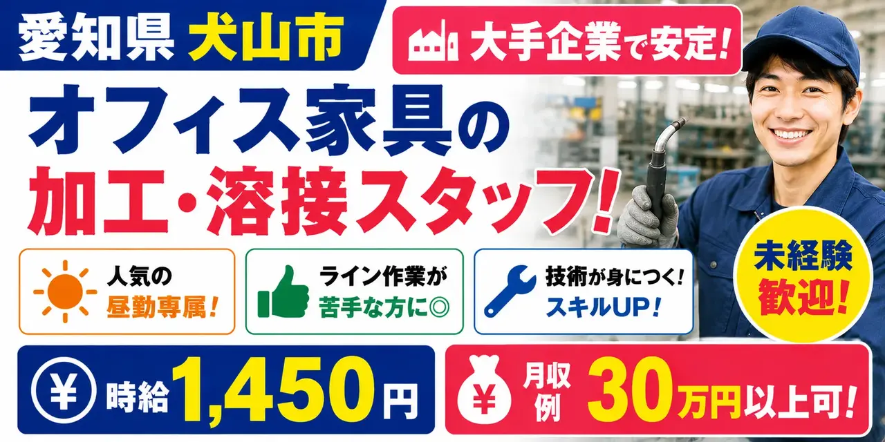 大手企業｜愛知県犬山市｜オフィス家具/加工/組付け/溶接/機械オペレーター