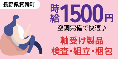 長野県上伊那郡箕輪町｜軸受け製品の切粉除去・検査・組立・梱包・ラベル貼り