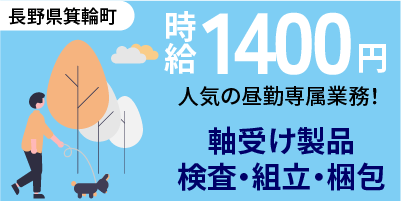 長野県上伊那郡箕輪町｜昼勤専属 / 軸受け製品の切粉除去・検査・組立・梱包・ラベル貼り