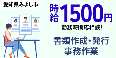 愛知県みよし市｜書類作成・発行業務を含む事務作業