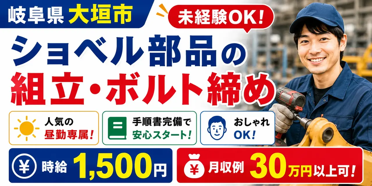 岐阜県大垣市｜ショベル部品/ ボルト締め・組付け・組立て