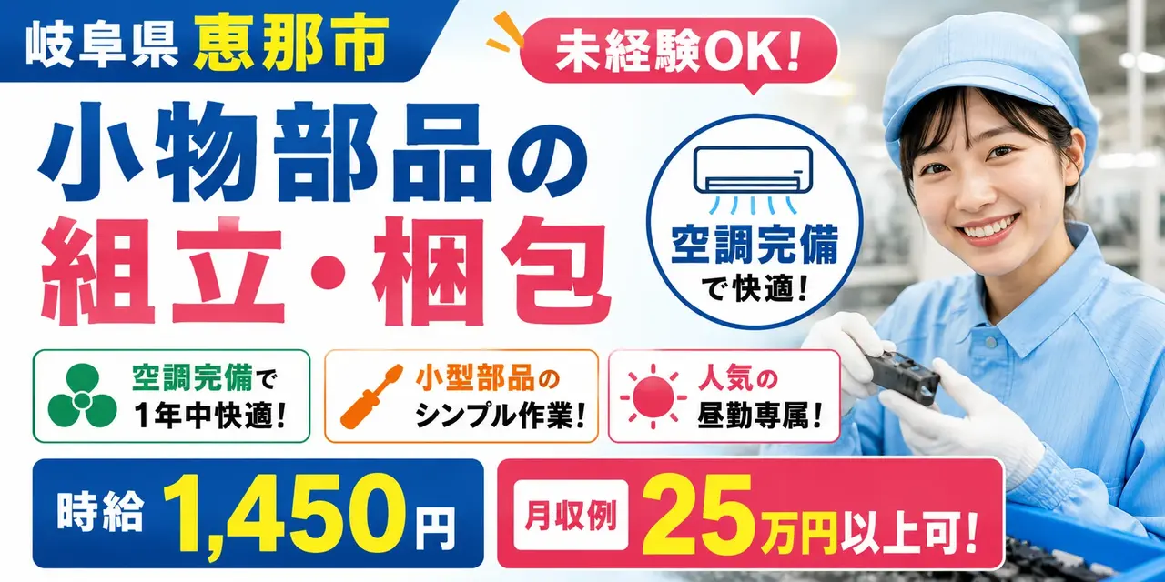岐阜県恵那市｜小物部品の組立・梱包 / 空調完備 / 日勤専属