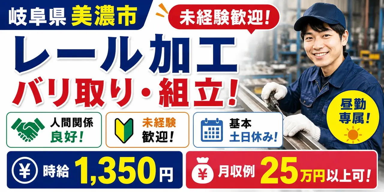 岐阜県美濃市｜レール加工 / バリ取り・組立て / 昼勤専属