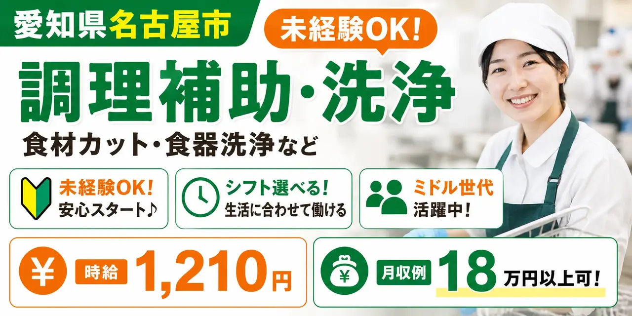 愛知県名古屋市｜食材カット・食器洗浄 / 未経験OKの選べるシフト制