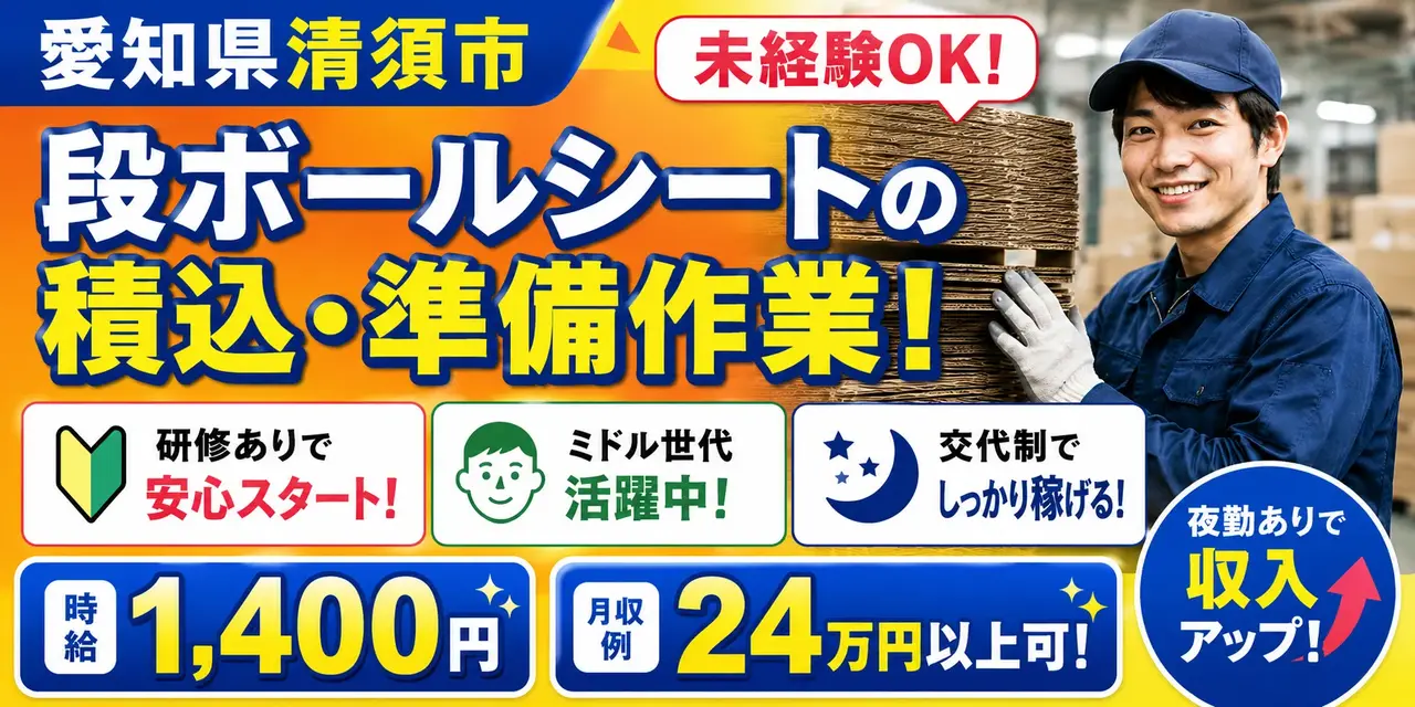 愛知県清須市｜段ボールシートの積込・準備作業 / 交替制勤務
