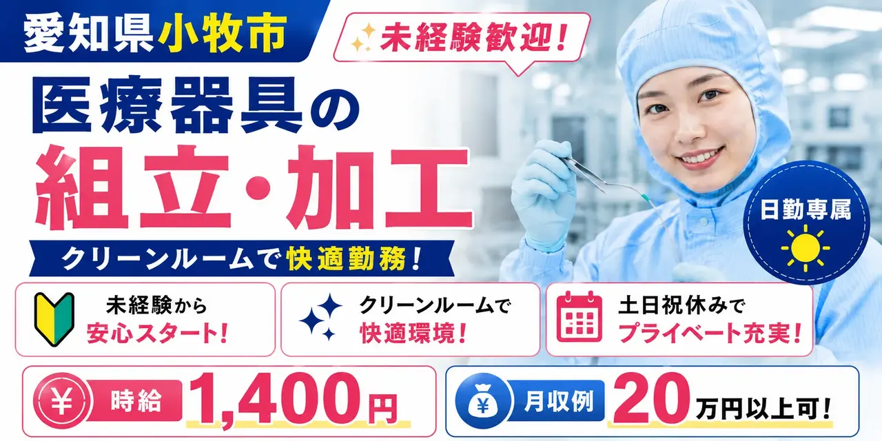 愛知県小牧市｜ガイドワイヤーの組立・加工 / 土日祝休み / 日勤専属
