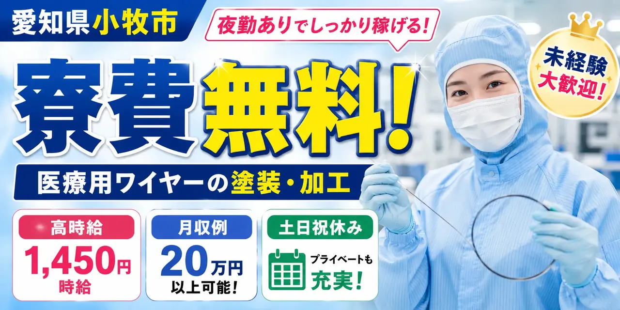 愛知県小牧市｜ガイドワイヤーのコーティング・加工 / 高時給1450円