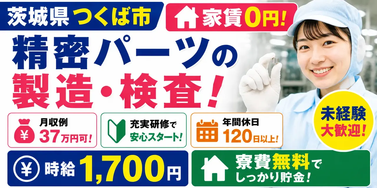 茨城県つくば市｜寮費無料の精密部品検査（未経験歓迎・月収37万以上可・小物部品検査作業）