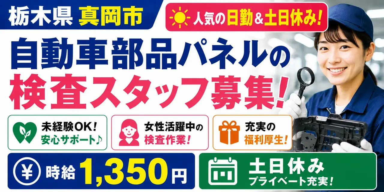 栃木県真岡市｜自動車部品パネルの検査（未経験歓迎・昼勤専属・小物部品検査作業）