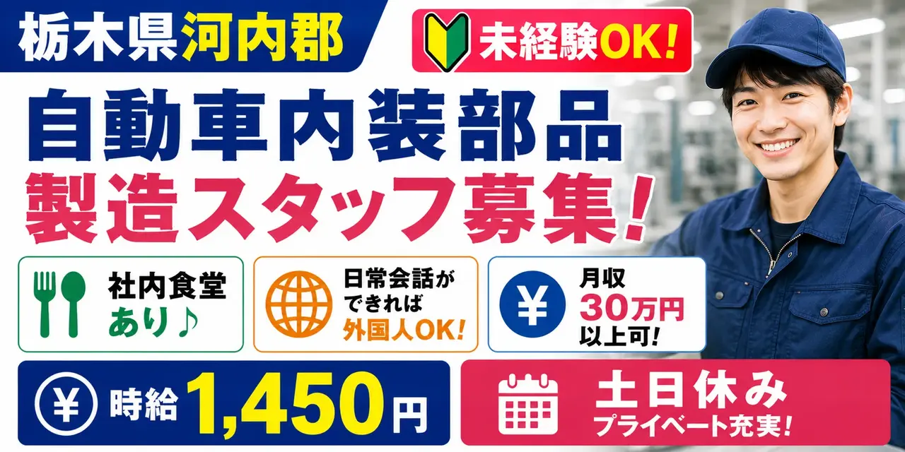 栃木県河内郡｜自動車内装部品製造 / 組立・加工・検査