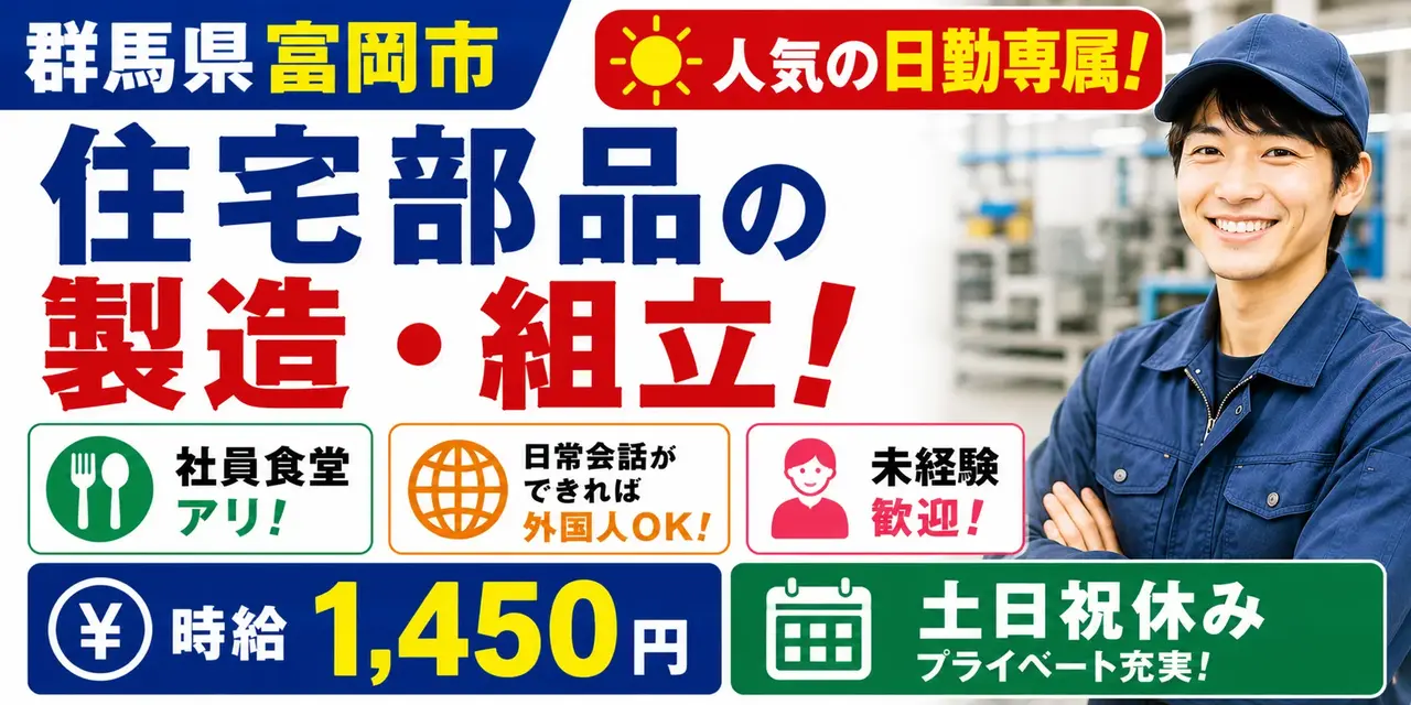 群馬県富岡市｜住宅部品 製造/組立/組付