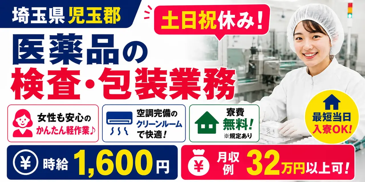埼玉県児玉郡｜医薬品の目視検査・包装業務 / 包装オペレーター